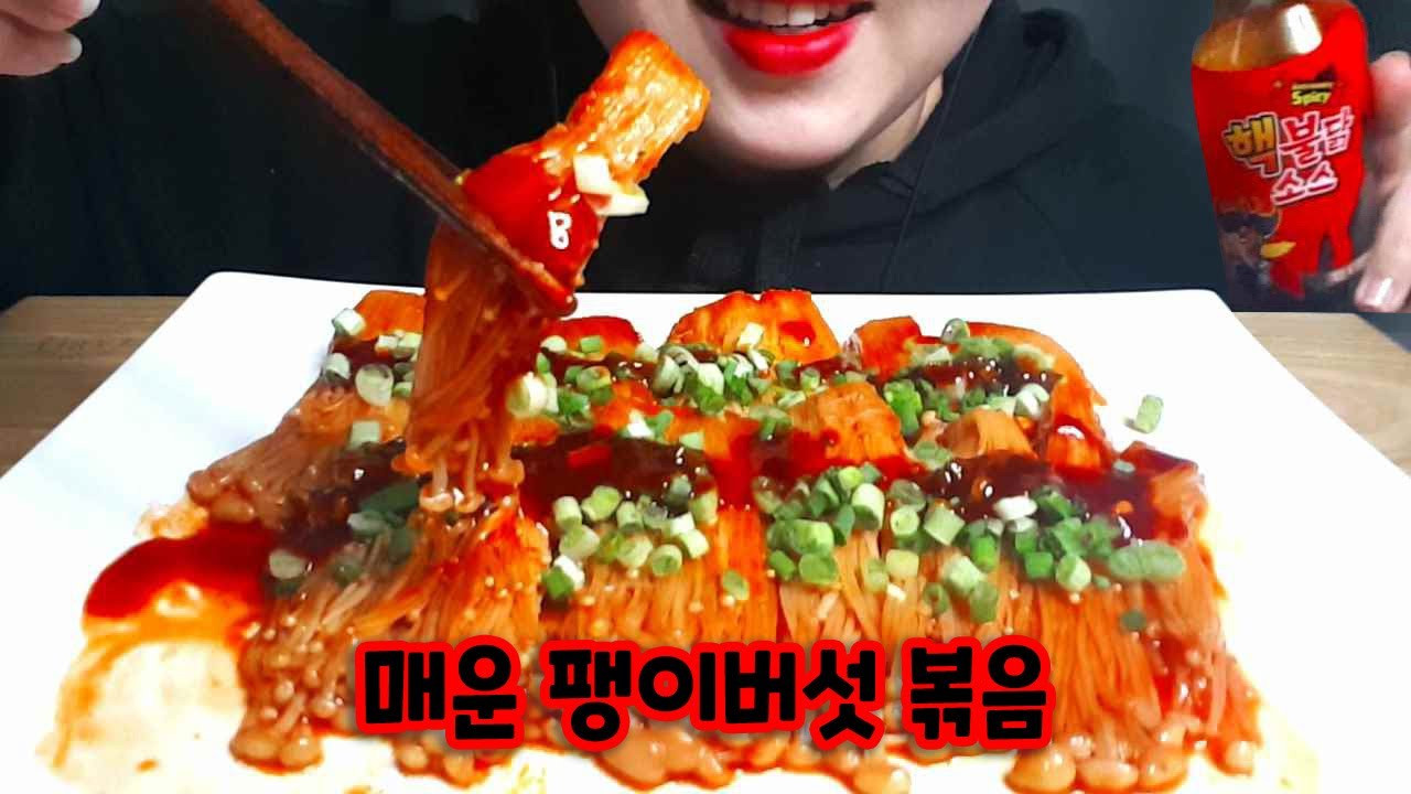 Enoki Mushrooms Stir Fry
 Spicy enoki mushroom stir fry mukbang 불닭소스로 만든 팽이버섯 볶음