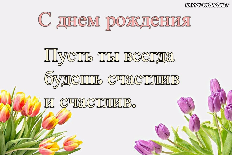 Happy Birthday Wishes In Russian
 Happy Birthday Wishes In Russian