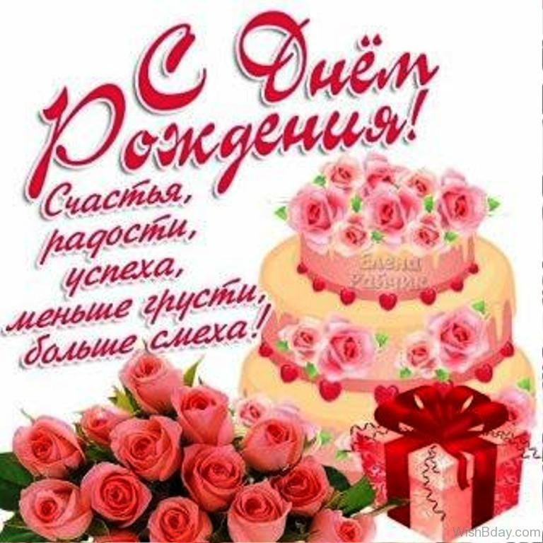 Happy Birthday Wishes In Russian
 44 Russian Birthday Wishes