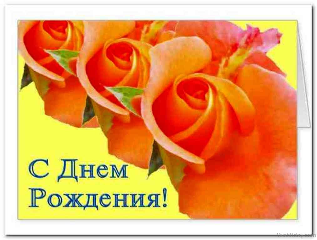 Happy Birthday Wishes In Russian
 44 Russian Birthday Wishes