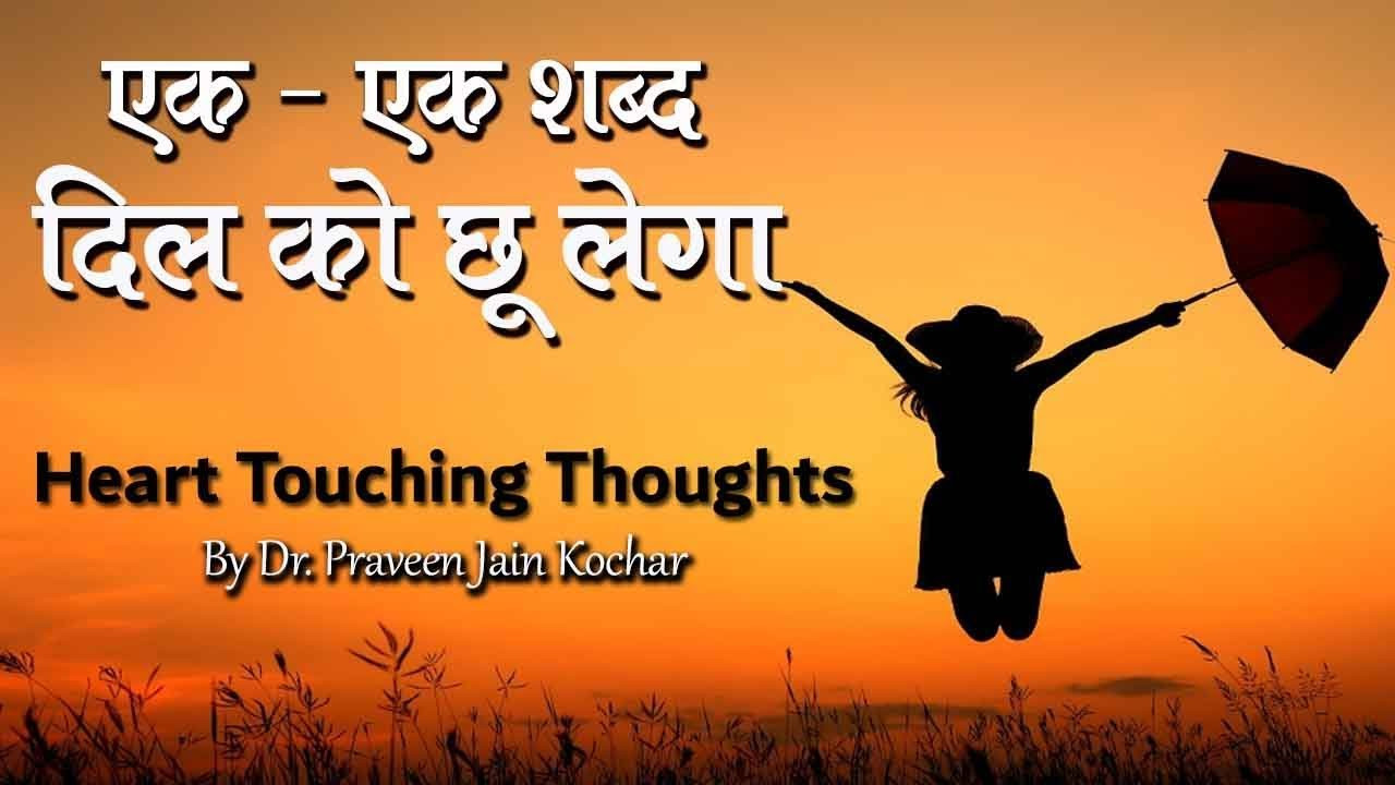 Inspirational Quotes In Hindi
 Heart touching thoughts in hindi Best Motivational