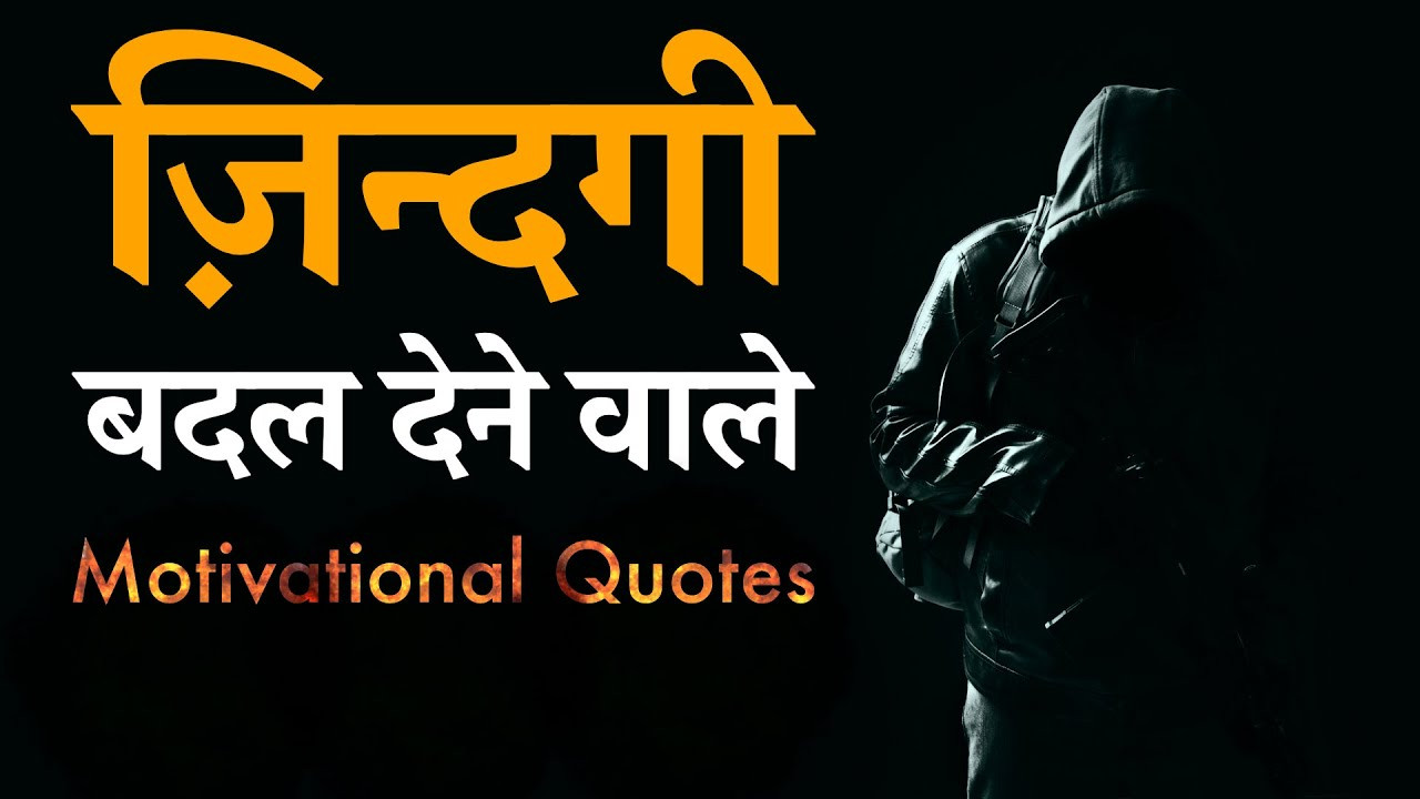 Inspirational Quotes In Hindi
 Top 20 Life Changing Motivational Quotes & Shayari video