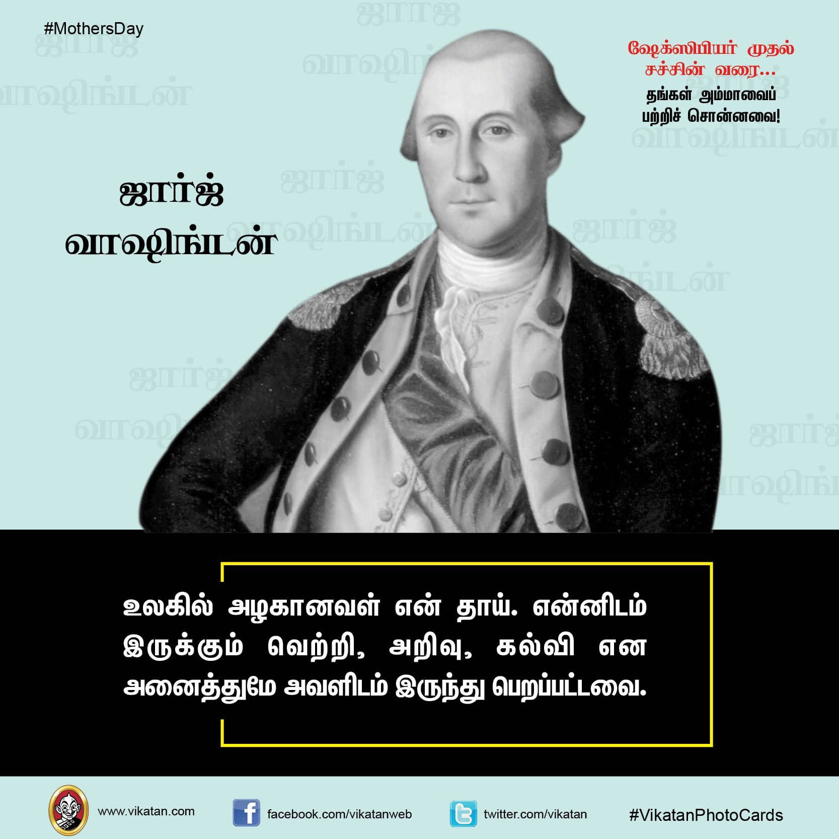 Shakespeare Quotes About Mothers
 ஷேக்ஸ்பியர் முதல் சச்சின் வரை தங்கள் அம்மாவைப் பற்றிச்